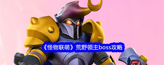 怪物联萌荒野领主boss攻略