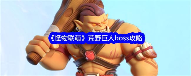 怪物联萌荒野巨人boss攻略