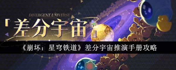 崩坏：星穹铁道差分宇宙推演手册攻略