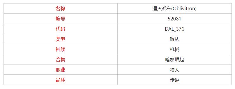 炉石传说湮灭战车属性介绍