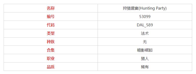 炉石传说狩猎盛宴属性介绍