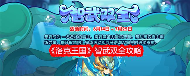 洛克王国智武双全攻略