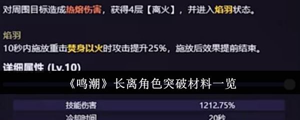 鸣潮长离角色突破材料一览