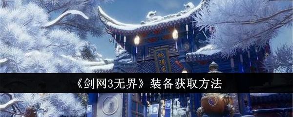 剑网3无界装备获取方法