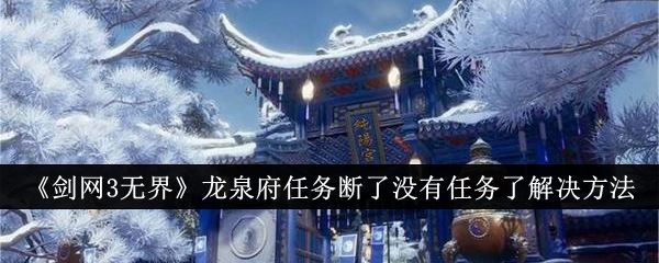 剑网3无界龙泉府任务断了没有任务了解决方法