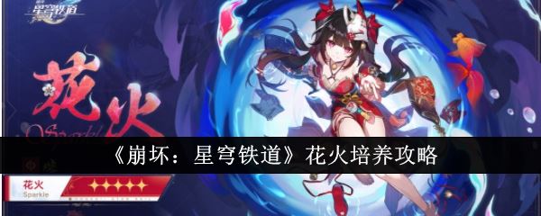 崩坏：星穹铁道花火培养攻略