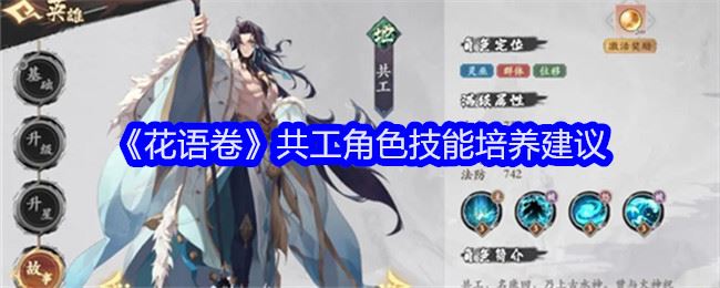 花语卷共工角色技能培养建议