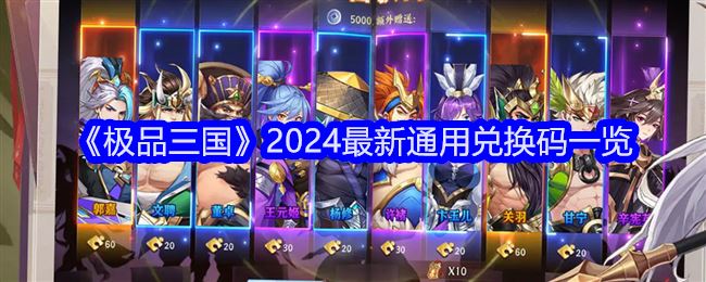 极品三国2024最新通用兑换码一览