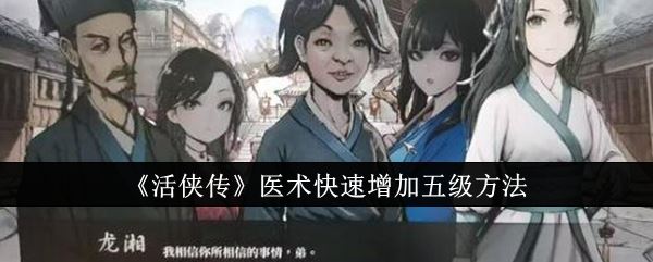 活侠传医术快速增加五级方法