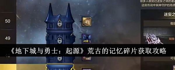 地下城与勇士：起源荒古的记忆碎片获取攻略