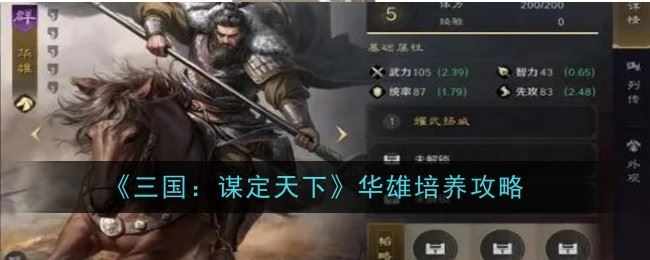 三国：谋定天下华雄培养攻略