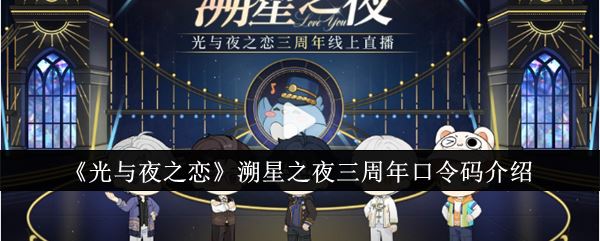 光与夜之恋溯星之夜三周年口令码介绍