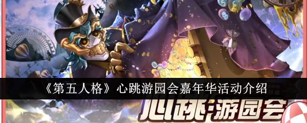 第五人格心跳游园会嘉年华活动介绍