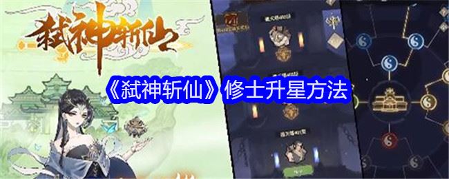 弑神斩仙修士升星方法