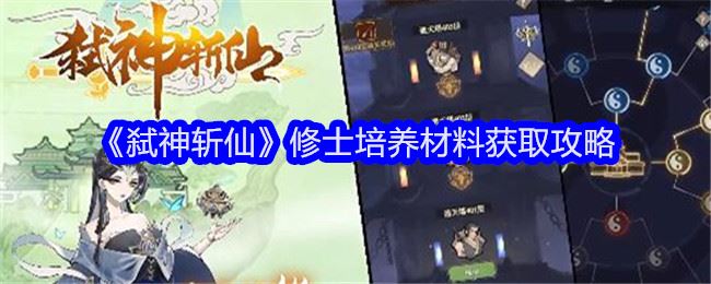 弑神斩仙修士培养材料获取攻略