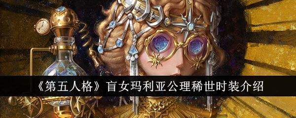 第五人格盲女玛利亚公理稀世时装介绍