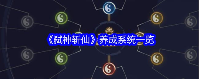 弑神斩仙养成系统一览