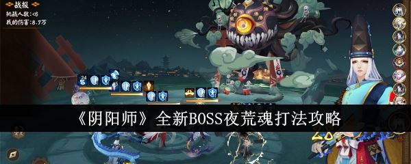 阴阳师全新BOSS夜荒魂打法攻略