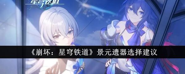 崩坏：星穹铁道景元遗器选择建议