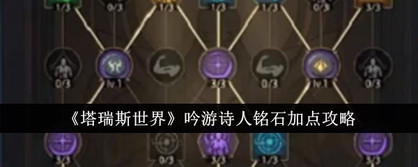 塔瑞斯世界吟游诗人铭石加点攻略