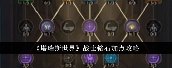 塔瑞斯世界战士铭石加点攻略