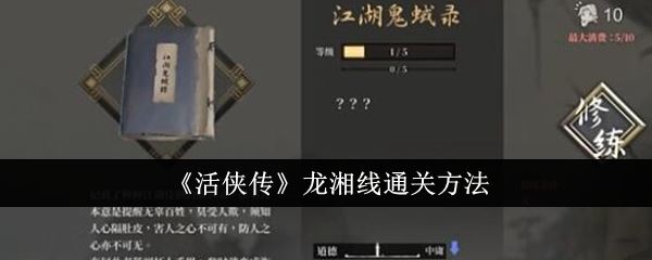 活侠传龙湘线通关方法