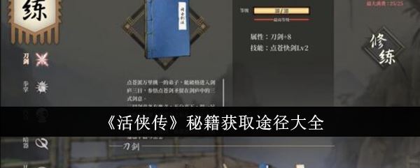 活侠传秘籍获取途径大全