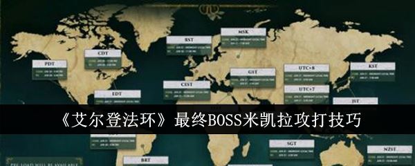 艾尔登法环最终BOSS米凯拉攻打技巧