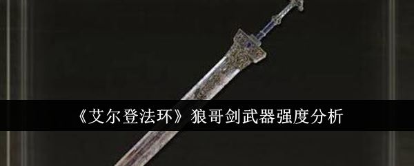 艾尔登法环狼哥剑武器强度分析