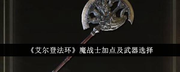 艾尔登法环魔战士加点及武器选择