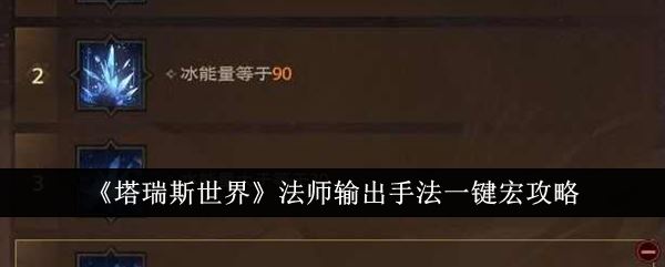 塔瑞斯世界法师输出手法一键宏攻略