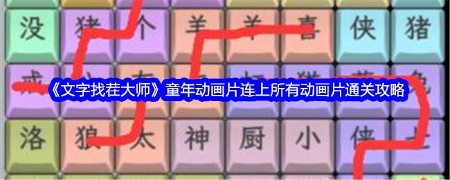 文字找茬大师童年动画片连上所有动画片通关攻略