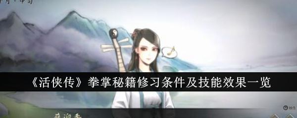 活侠传拳掌秘籍修习条件及技能效果一览