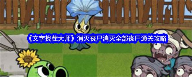 文字找茬大师消灭丧尸消灭全部丧尸通关攻略