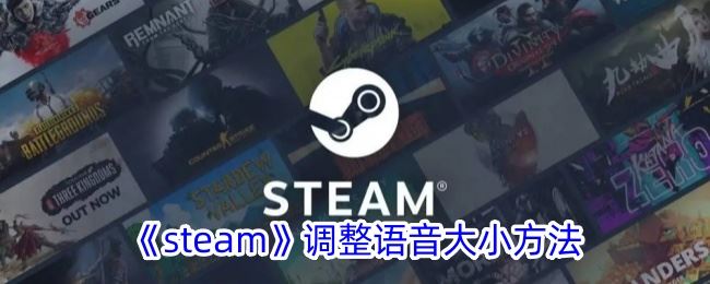 steam调整语音大小方法