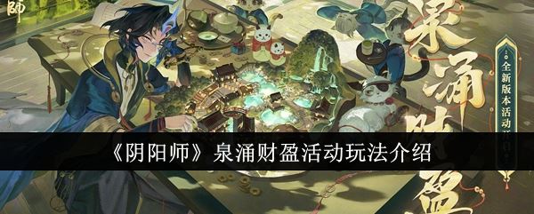 阴阳师泉涌财盈活动玩法介绍