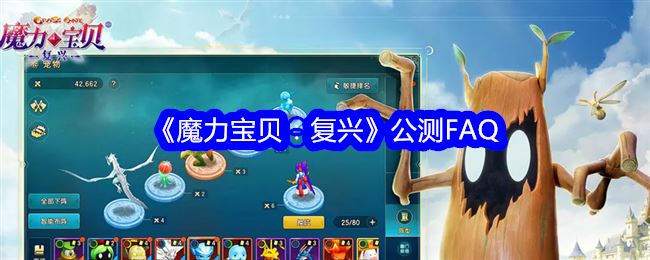 魔力宝贝：复兴公测FAQ