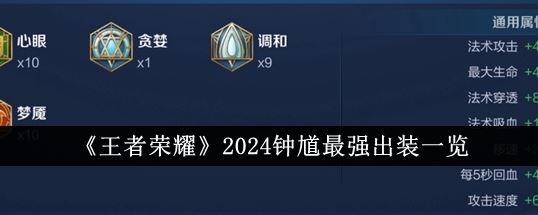 王者荣耀2024钟馗最强出装一览