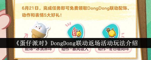 蛋仔派对DongDong联动返场活动玩法介绍