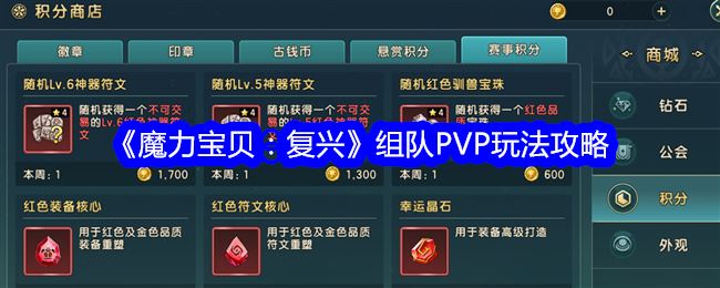 魔力宝贝：复兴组队PVP玩法攻略