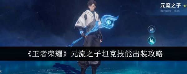 王者荣耀元流之子坦克技能出装攻略