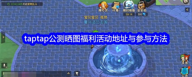 魔力宝贝：复兴taptap公测晒图福利活动地址与参与方法