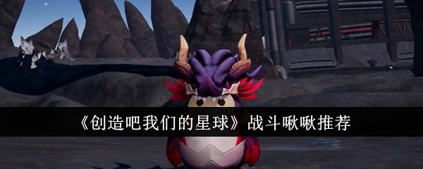 创造吧我们的星球战斗啾啾推荐