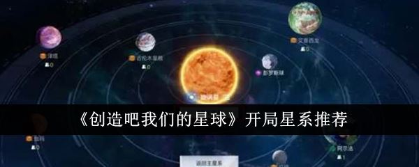 创造吧我们的星球开局星系推荐