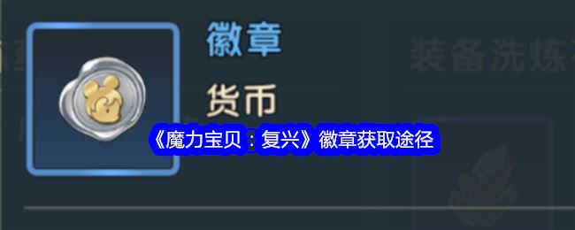 魔力宝贝：复兴徽章获取途径