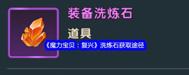 魔力宝贝：复兴洗炼石获取途径