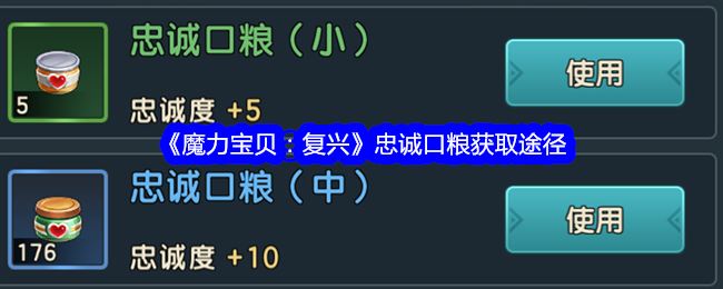 魔力宝贝：复兴忠诚口粮获取途径