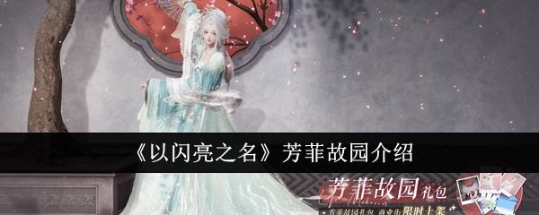 以闪亮之名芳菲故园介绍