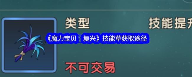 魔力宝贝：复兴技能草获取途径