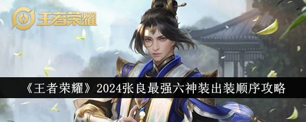 王者荣耀2024张良最强六神装出装顺序攻略